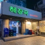 [서울][신논현] 뜨끈한 경상도식 해장국, 혜장국