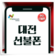 대전선불폰 KT유심칩 온라인 개통 신청 방법