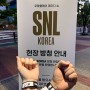 SNL 코리아 시즌 5 방청 당첨!! with 호스트 이희준 배우
