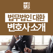 📌[공지] 법무법인 대환 변호사 소개