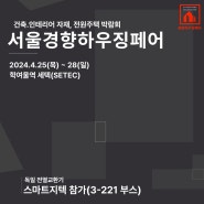 세텍 경향하우징페어 참여하게 되었습니다.(24.04.25~24.04.28)