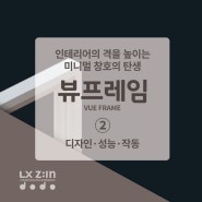 LX지인 신제품 창호 "뷰프레임" ② 디자인·성능·작동 - 샷시 기능 끝판왕