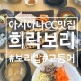 아시아나CC 근처 밥집 보리밥 무한리필 희락보리