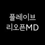 플레이브 리오픈MD 판매 기간 안내 4.19일 14시~4.23일까지