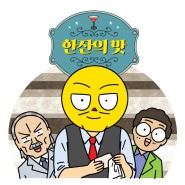 <한잔의 맛> 시즌2 오픈!