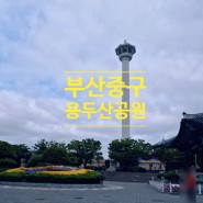 부산여행 중구문화원 40계단 용두산공원 남포동BIFF광장