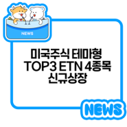 미국주식 테마형 TOP3 ETN 4종목 신규상장