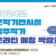 [알림] 한국문화예술위원회, 2024년 문학기반시설 상주작가 지원사업 온라인 매칭 박람회