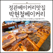 정관카페 추천 : 정관 빵집 맛집 박현철베이커리