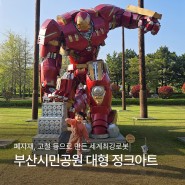부산 시민공원 :: 정크아트 특별 전시 :: 세계 최강 로봇 아이언맨