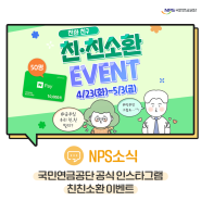 [이벤트] 국민연금공단 공식 인스타그램 친친소환 이벤트