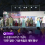 3.1운동 105주년 기념식, '진주 걸인·기생 독립단 재현 행사’