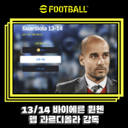 eFootball 2024 유료 신규 감독 펩 과르디올라 뮌헨 13/14 시즌 점유율 팀스타일