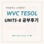 WVC tesol 공부 요점정리 2탄! (Unit5~8)