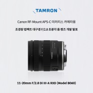 Canon RF-Mount APS-C 미러리스카메라용 초경량 콤팩트 대구경 F/2.8 초광각 줌 렌즈 개발 발표