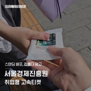 스탠딩 배포 / 컵홀더 광고, 서울경제진흥원