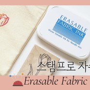 사라지는 잉크패드 Erasable Fabric Ink Pad