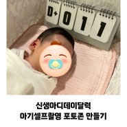 신생아 디데이 달력 내돈내산 출산준비물 ft. 아기셀프촬영 포토존 만들기