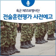 육군 제55보병사단 전술훈련평가 사전예고