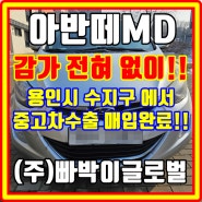 사고 상태 아반떼md 중고차수출 시세 확인