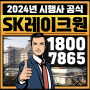 동탄 SK레이크원 남동탄 호수공원 오피스 사무실 상가 파격적인 회사보유분 분양, 임대
