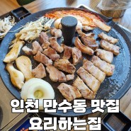 인천 만수동 남동구청 맛집 | 솥뚜껑 삼겹살이 맛있는 요리하는 집