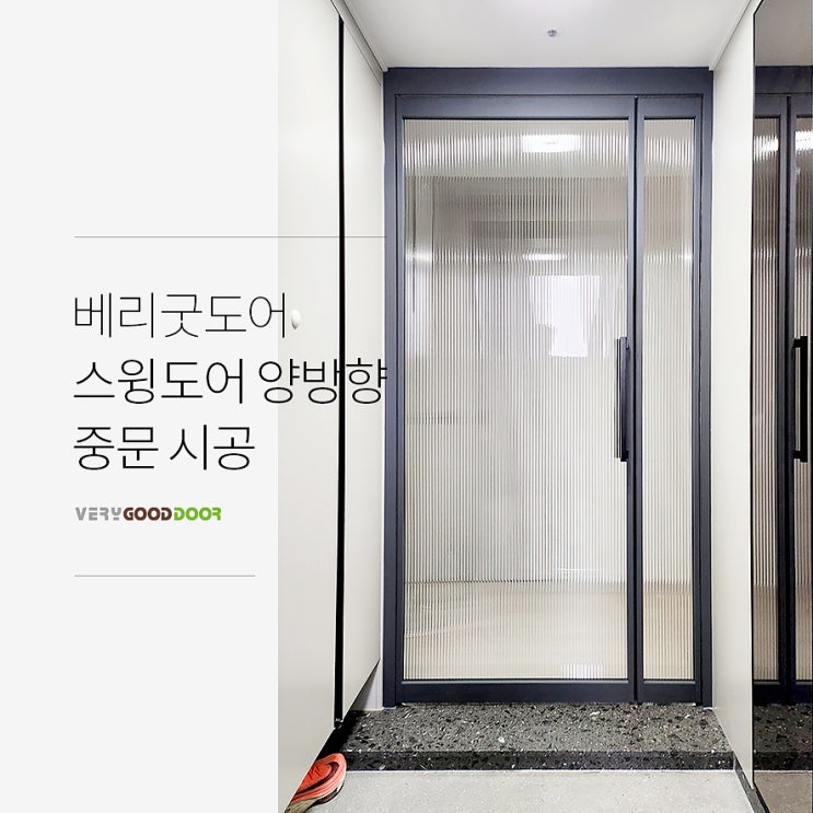 베리굿도어 스윙도어 양방향 싱글/비대칭/정대칭 중문 - 손잡이 디자인 변경 : 네이버 블로그