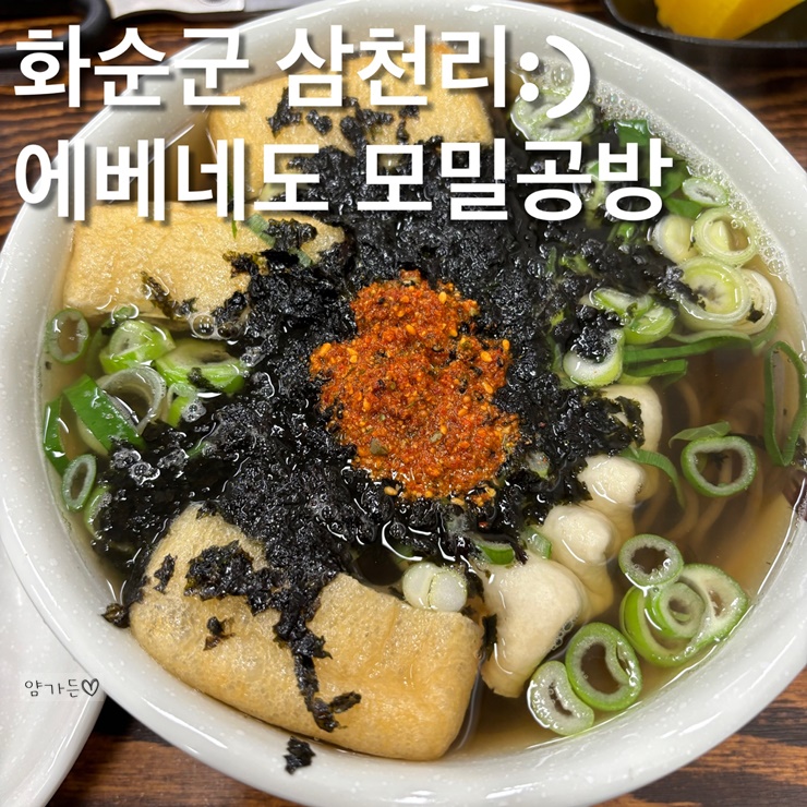 [화순맛집]화순 모밀국수 찐맛집 에베네도 모밀공방 내돈내산 솔직후기 : 네이버 블로그
