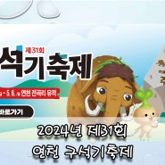 2024 경기도 연천 구석기축제 전곡리 유적 선사문화축제 기본정보