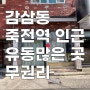 대구상가임대 감삼동 무권리 죽전역 역세권 뷰티샵 공방 레터링케이크 임대
