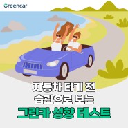 [Let's Green] 차 타는 방법으로 알아보는 성향테스트