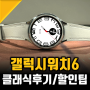 갤럭시워치6 클래식 내돈내산 삼성스마트워치 추천이유 (ft.할인찬스)