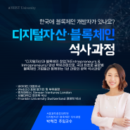 [aSSIST University] 디지털자산·블록체인 석사과정 개원