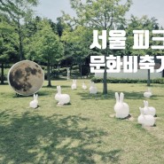 서울 놀거리 피크닉 명소 문화비축기지