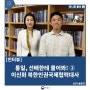 [통일, 선배한테 물어봐!] ② 이신화 북한인권국제협력대사