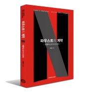 [신간] 파우트스의 계약 : 넷플릭스와 K-드라마 - 한양대학교출판부