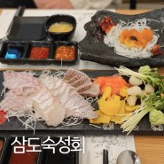 삼도숙성회 수원삼성점 / 신선하고 맛있는 숙성 모듬회 무한리필 코스 원천동 맛집