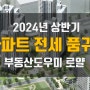 서울지역 아파트 전세 매물이 34%나 줄었습니다.
