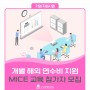 [교육비지원금] 부산 MICE 기획자 모집중 - 해외 연수비 지원