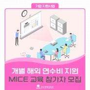 [교육비지원금] 부산 MICE 기획자 모집중 - 해외 연수비 지원