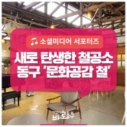 대전역 정동 철공소 골목이 멋진 문화공간으로 탄생! 「문화공감 철」
