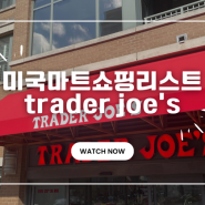 [미국_워싱턴] 트레이더조스 trader joe’s 미국마트 미국쇼핑리스트 everything but the bagel