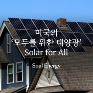 미국의 ‘모두를 위한 태양광’ Solar for All