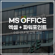 MS OFFICE 기초과정 ㅣ수업안내ㅣ파워포인트 강사ㅣ엑셀 강사