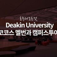 [호주 대학교] 코코스 멜번과 함께 디킨 대학교 Deakin University 투어!!