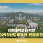 선문대학교 대학원, 2024학년도 후기 신·편입생 모집