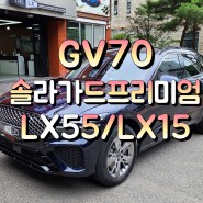 오산썬팅)GV70 썬팅추천 솔라가드프리미엄 최고등급 LX 시공