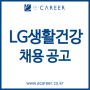 [취업컨설팅] LG생활건강 채용! LG생활건강 인재상 및 자소서 항목! (~5/6)