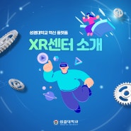 성결대학교 혁신 플랫폼 XR센터 소개