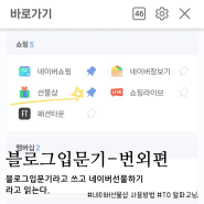 [블로그입문기-번외] 블로그입문기 라고 쓰고, 네이버선물샵 사용방법이라고 읽는다; 네이버선물하기방법 (feat. 알파고님)